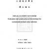 A design decision-making support model for customized product color combination